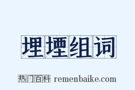 埋堙组词是什么意思的图片